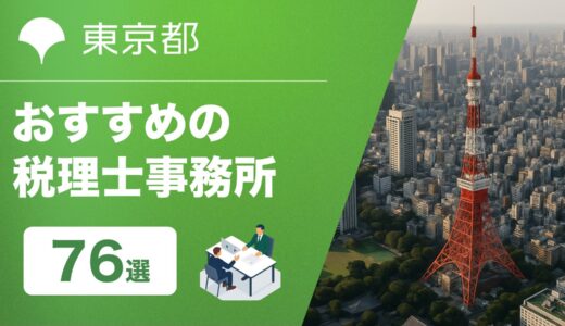 東京でおすすめ税理士76選【2025年版】23区別ランキングと失敗しない選び方