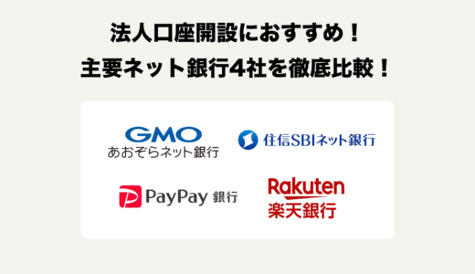 法人口座開設におすすめ！主要ネット銀行4社を徹底比較！【2024年最新】