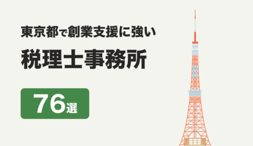 東京でおすすめ税理士76選【2025年版】23区別ランキングと失敗しない選び方
