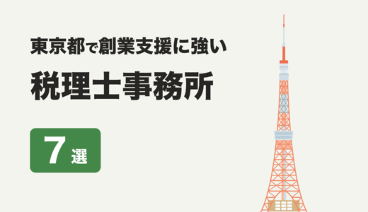 東京都で創業支援に強い税理士事務所７選