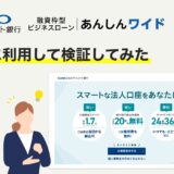 【実際に利用してみた】GMOあおぞらネット銀行「あんしんワイド」の評判と口コミは？結論、審査は厳しくない！