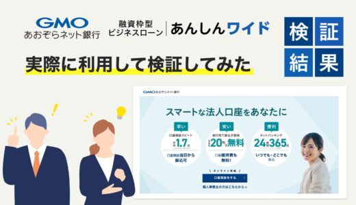 【実際に利用してみた】GMOあおぞらネット銀行「あんしんワイド」の評判と口コミは？結論、審査は厳しくない！