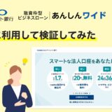 【実体験レポート】GMOあおぞら「あんしんワイド」評価｜審査・補償・ユーザー口コミまとめ