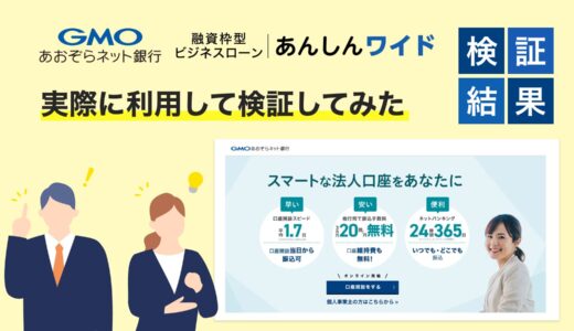 【実体験レポート】GMOあおぞら「あんしんワイド」評価｜審査・補償・ユーザー口コミまとめ
