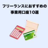 【2025年最新版】フリーランス向け事業用口座おすすめ10選｜使いやすさ・手数料で徹底比較