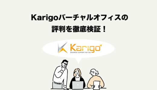 Karigoバーチャルオフィス評判を徹底検証！