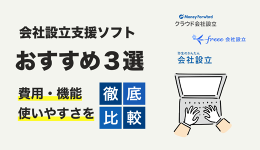 【2024年版】会社設立ソフトおすすめ3選！費用・機能を徹底比較＆失敗しない選び方も解説