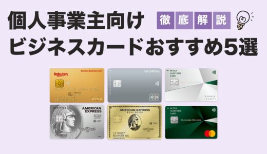 【2025年最新版】個人事業主におすすめのビジネスカード5選｜資金繰りと経費管理を効率化
