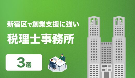 【2025年版】新宿区の創業支援税理士3選｜信頼と実績で選ばれた専門家を紹介