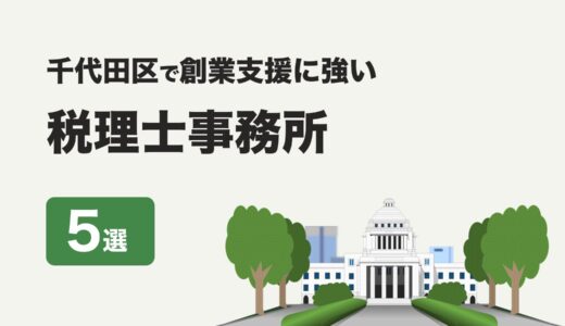 東京都千代田区で創業支援に強い税理士事務所5社をプロが厳選【2024年】