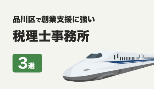 東京都品川区で創業支援に強い税理士事務所3社をプロが厳選【2024年】