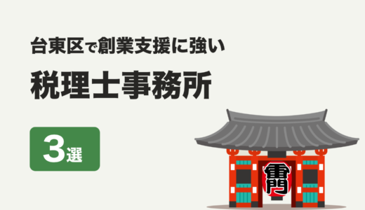 東京都台東区で創業支援に強いおすすめの税理士事務所3社をプロが厳選【2024年】