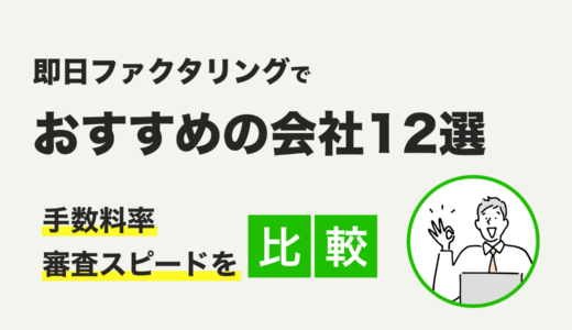 即日ファクタリングでおすすめ12選！【最短10分で入金可能】