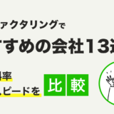 即日ファクタリングでおすすめ13選！【最短10分で入金可能】