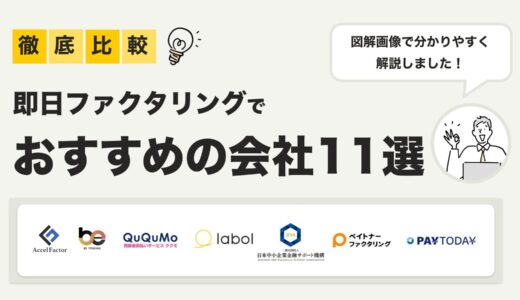 【2025年最新版】即日資金化OKのファクタリング会社おすすめ11選〜最短入金スピード&手数料比較で選ぶ！