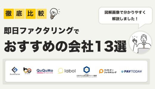 【図解画像あり】即日ファクタリングでおすすめの会社13選！