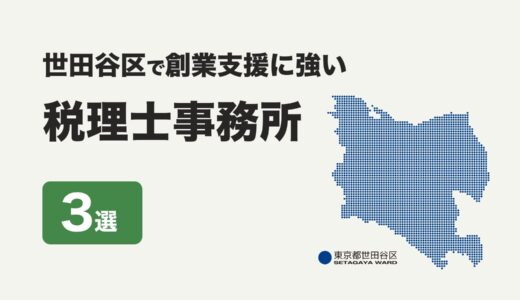 東京都世田谷区で創業支援に強いおすすめの税理士事務所3社をプロが厳選【2024年】