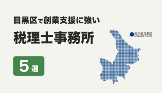 東京都目黒区で創業支援に強いおすすめの税理士事務所５社をプロが厳選【2024年】