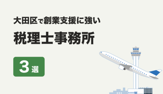 東京都大田区で創業支援に強いおすすめの税理士事務所３社をプロが厳選【2024年】