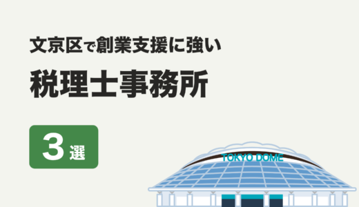 東京都文京区で創業支援に強いおすすめの税理士事務所３社をプロが厳選【2024年】