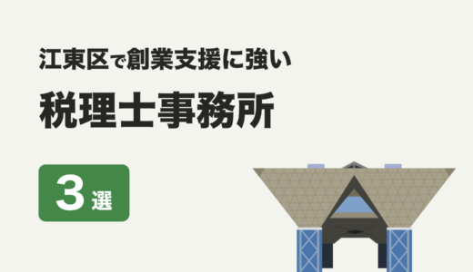 東京都江東区で創業支援に強いおすすめの税理士事務所３社をプロが厳選【2024年】