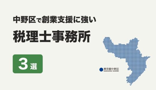 東京都中野区で創業支援に強いおすすめの税理士事務所３社をプロが厳選【2024年】