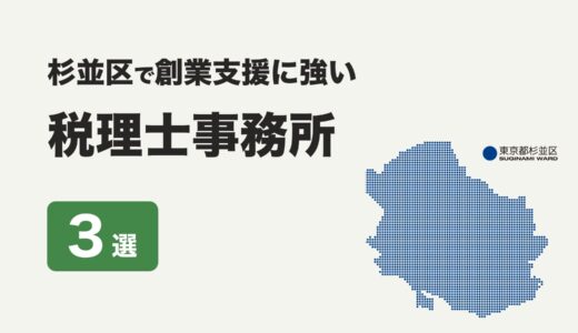 東京都杉並区で創業支援に強いおすすめの税理士事務所３社をプロが厳選【2024年】