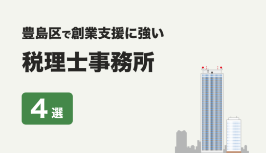 東京都豊島区で創業支援に強いおすすめの税理士事務所４社をプロが厳選【2024年】