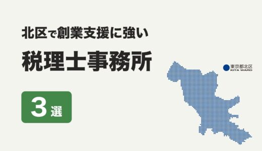 東京都北区で創業支援に強いおすすめの税理士事務所３社をプロが厳選【2024年】