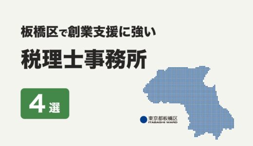 東京都板橋区で創業支援に強いおすすめの税理士事務所４社をプロが厳選【2024年】