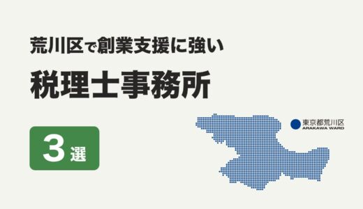 東京都荒川区で創業支援に強いおすすめの税理士事務所３社をプロが厳選【2024年】