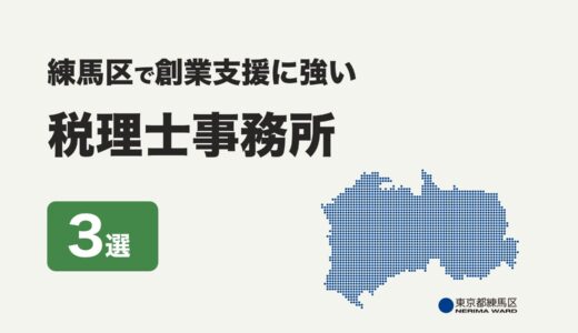 東京都練馬区で創業支援に強いおすすめの税理士事務所３社をプロが厳選【2024年】