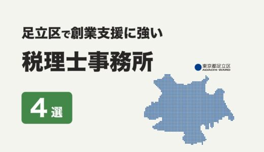 東京都足立区で創業支援に強いおすすめの税理士事務所４社をプロが厳選【2024年】