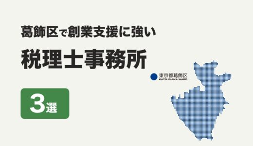 東京都葛飾区で創業支援に強いおすすめの税理士事務所３社をプロが厳選【2024年】