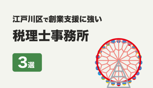 東京都江戸川区で創業支援に強いおすすめの税理士事務所３社をプロが厳選【2024年】