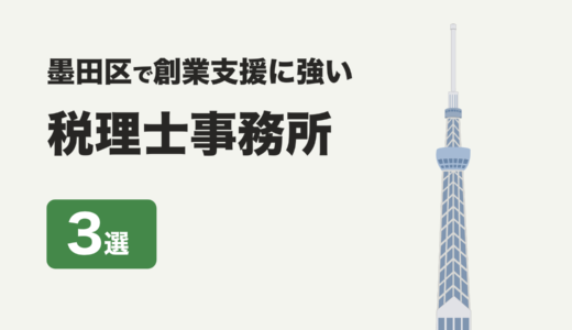 東京都墨田区で創業支援に強いおすすめの税理士事務所3社をプロが厳選【2024年】