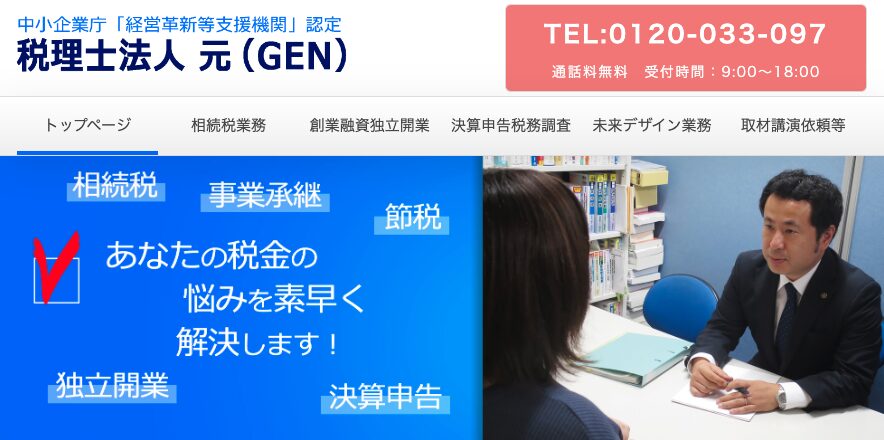 税理士法人 元(GEN)