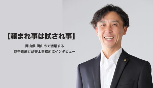 【頼まれ事は試され事】岡山県 岡山市で活躍する行政書士 野中義成さんにインタビュー