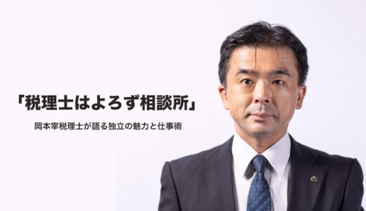 【税理士はよろず相談所】 大阪府交野市の岡本宰税理士が語る独立の魅力と仕事術