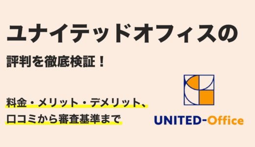 【2025年最新版】ユナイテッドオフィスの評判・料金・審査基準を徹底解説