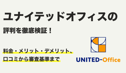 ユナイテッドオフィス評判を徹底検証！料金・メリット・デメリット、口コミから審査基準まで