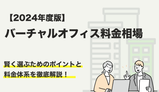 バーチャルオフィス料金相場を徹底解説！賢く選ぶためのポイント＆サービス比較