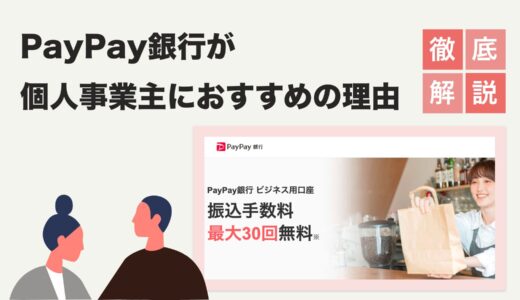 PayPay銀行が個人事業主におすすめな理由｜メリット・デメリット、他行との比較まで徹底解説！