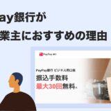 【2025年最新版】PayPay銀行の事業用口座を徹底解説｜個人事業主に選ばれる理由とは？