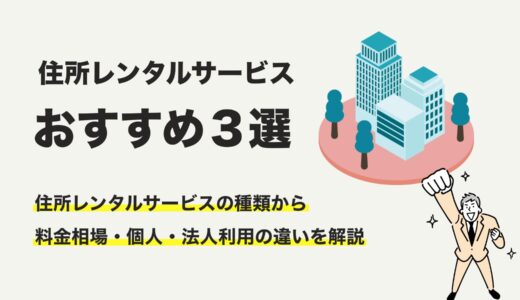 住所貸しサービスおすすめ3選！｜バーチャルオフィスとの違いやメリット・デメリット・注意点まで解説