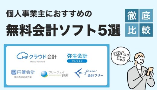 【2025年最新版】個人事業主向け無料会計ソフトおすすめ比較｜確定申告を効率化する選び方