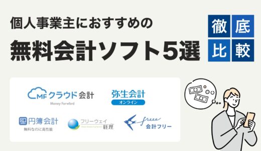 個人事業主が無料で使える会計ソフト徹底比較！確定申告も楽々クリア！【2024年最新】