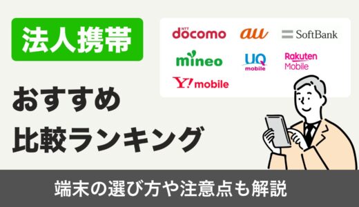 【2024年最新版】法人携帯おすすめランキング！料金プラン・キャリアを徹底比較