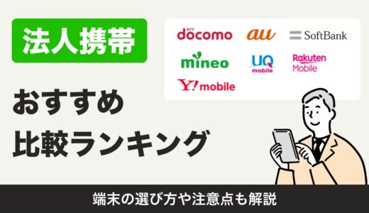 【2024年最新版】法人携帯おすすめランキング！料金プラン・キャリアを徹底比較