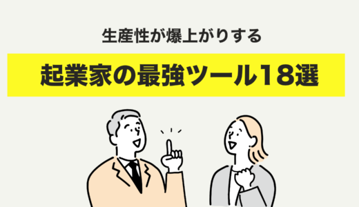 【起業家必勝！】生産性が爆上がりする最強ツール＆サービス18選をご紹介